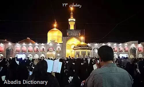۲۳ رمضان